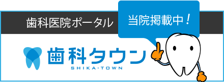 歯科医院ポータル当院掲載中！